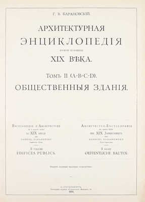 [Редкость]. Барановский Г.В. Архитектурная энциклопедия второй половины XIX века. [В 7 т.]. Т. 1—7. СПб.: Ред. журн. «Строитель», 1902—1908.